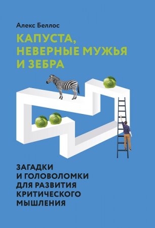 Капуста, неверные мужья и зебра. Загадки и головоломки для развития критического мышления (2021)