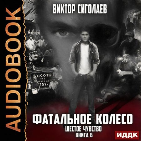 Сиголаев Виктор. Фатальное колесо. Шестое чувство (2021) Аудиокнига