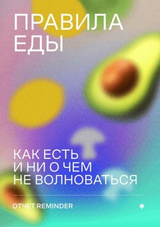 Правила еды. Как есть и ни о чем не волноваться