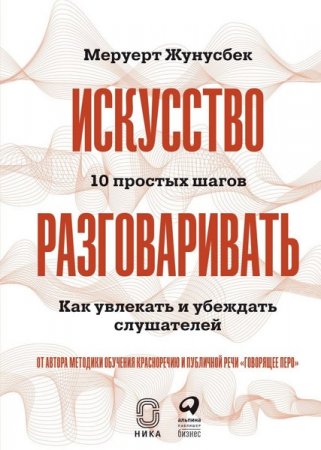 Искусство разговаривать. 10 простых шагов. Как увлекать и убеждать слушателей