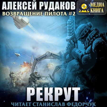 Рудаков Алексей. Возвращение пилота. Рекрут (2021) Аудиокнига