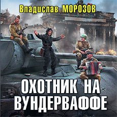 Морозов Владислав. Охотник на вундерваффе (2020-2021) серия аудиокниг