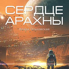 Ольховская Влада. Северная корона (2021) серия аудиокниг