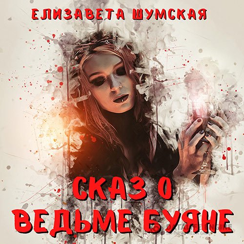 Шумская Елизавета. Сказ о ведьме Буяне (2021) Аудиокнига