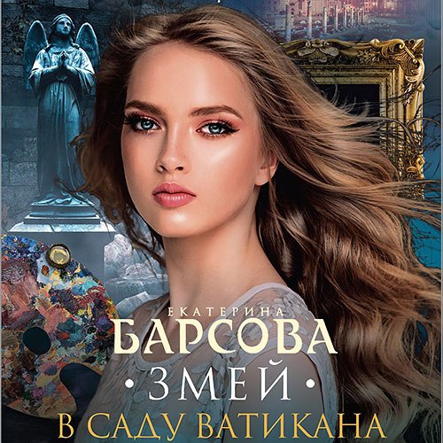 Барсова Екатерина. Змей в саду Ватикана (2021) Аудиокнига