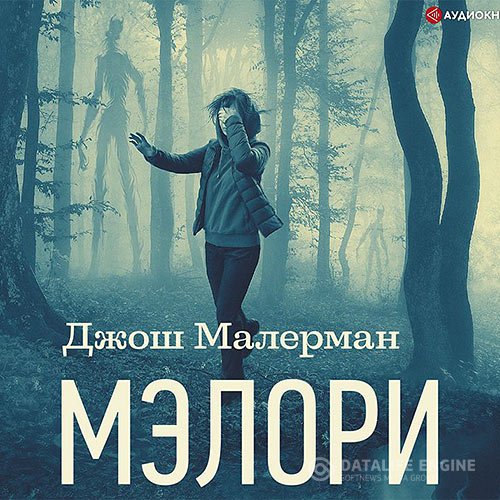 Малерман Джош. Мэлори (2021) Аудиокнига