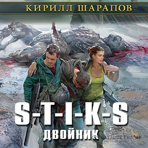 Шарапов Кирилл. S-T-I-K-S. Двойник (2017) Аудиокнига