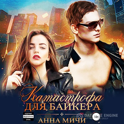 Мичи Анна. Катастрофа для байкера (2021) Аудиокнига