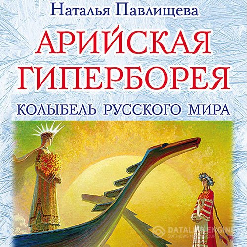 Павлищева Наталья. Арийская Гиперборея. Колыбель Русского Мира (2021) Аудиокнига