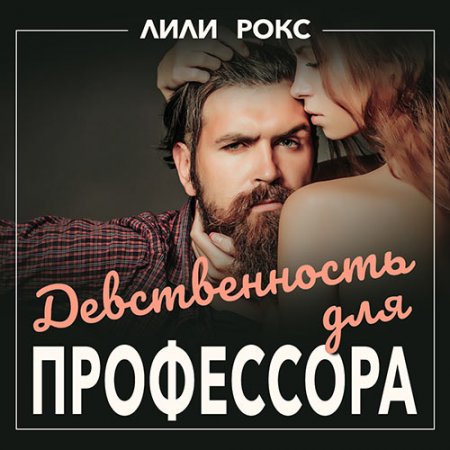 Рокс Лили. Девственность для профессора (2021) Аудиокнига