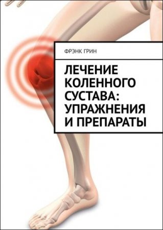 Лечение коленного сустава: упражнения и препараты