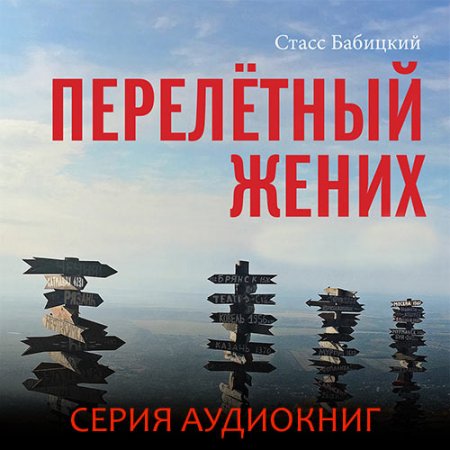 Бабицкий Станислав. Перелётный жених (2020-2021) серия аудиокниг