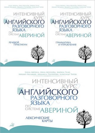 Интенсивный курс английского разговорного языка по системе Авериной