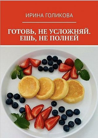 Готовь, не усложняй. Ешь, не полней