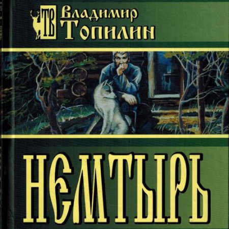 Топилин Владимир. Немтырь (2021) Аудиокнига