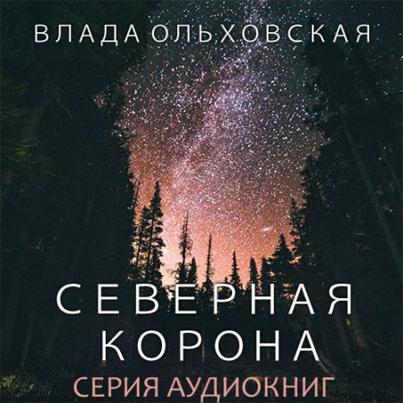 Ольховская Влада. Северная корона (2021) серия аудиокниг