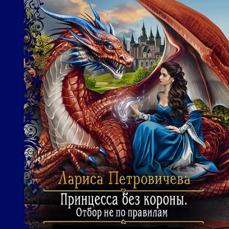 Петровичева Лариса. Принцесса без короны. Отбор не по правилам (2021) Аудиокнига