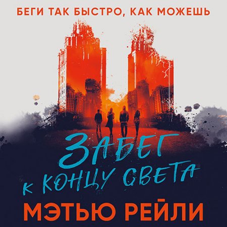 Рейли Мэтью. Забег к концу света (2021) Аудиокнига