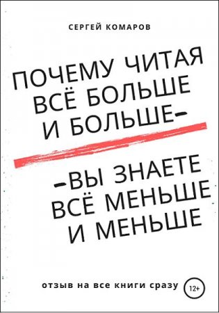 Почему читая всё больше и больше – вы знаете всё меньше и меньше?