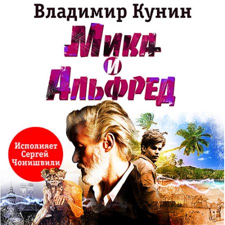 Кунин Владимир. Мика и Альфред (2017) Аудиокнига