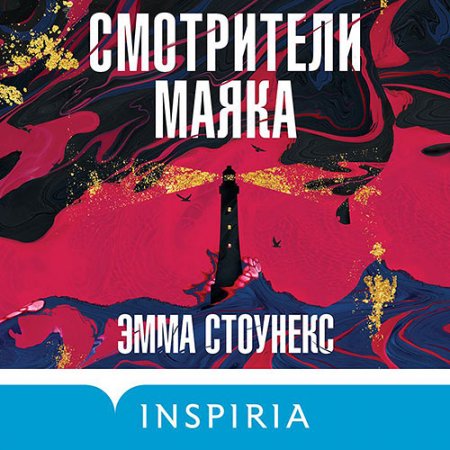 Стоунекс Эмма. Смотрители маяка (2021) Аудиокнига