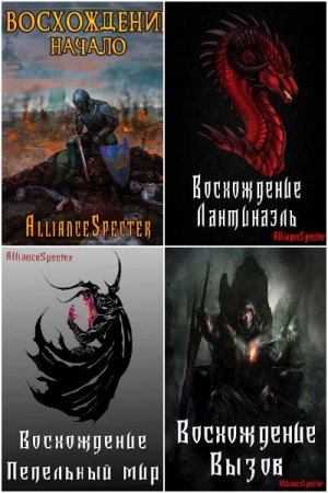 AllianceSpecter. Эримос. Сборник книг