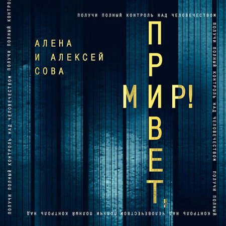 Сова Алёна, Сова Алексей. Привет, мир! (2021) Аудиокнига