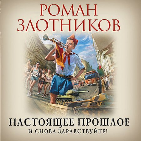 Злотников Роман. Настоящее прошлое. И снова здравствуйте! (2021) Аудиокнига