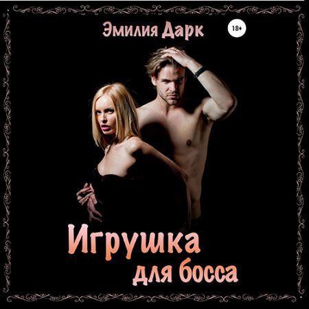 Дарк Эмилия. Игрушка для босса (2021) Аудиокнига