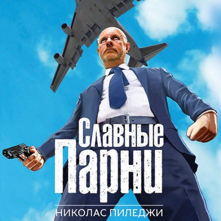 Пиледжи Николас. Славные парни (2021) Аудиокнига