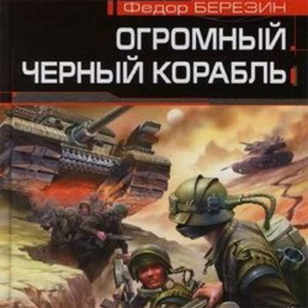 Березин Федор. Огромный чёрный корабль (2021) Аудиокнига