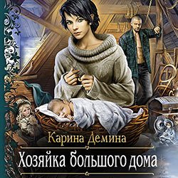 Дёмина Карина. Мир камня и железа (2021) серия аудиокниг