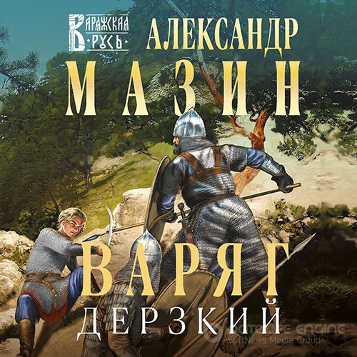 Мазин Александр. Варяг. Дерзкий (2021) Аудиокнига