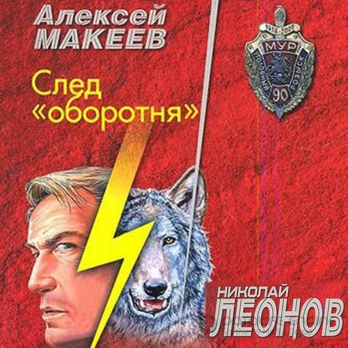 Леонов Николай, Макеев Алексей. След оборотня (2021) Аудиокнига