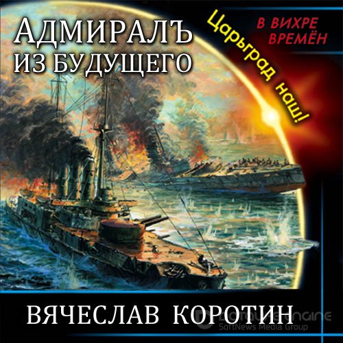 Коротин Вячеслав. Адмиралъ из будущего. Царьград наш! (2021) Аудиокнига