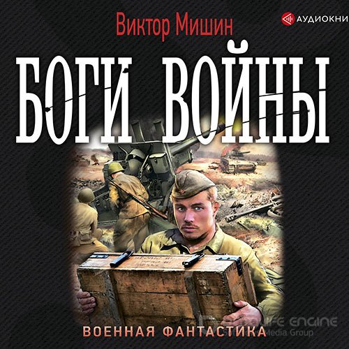 Мишин Виктор. Боги войны (2021) Аудиокнига