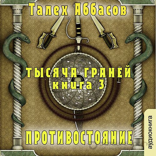 Аббасов Талех. Тысяча Граней. Противостояние (2021) Аудиокнига