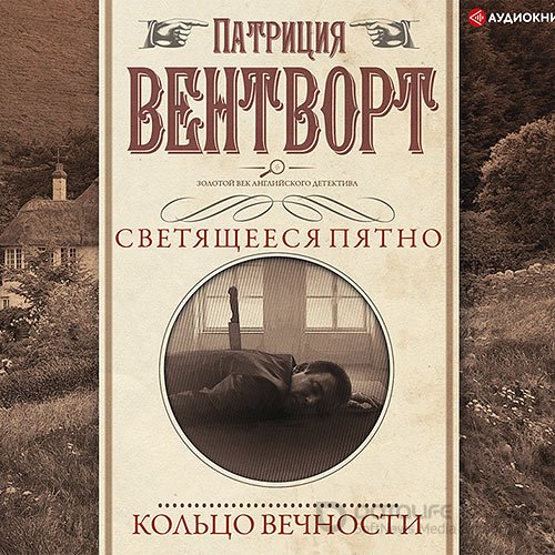 Вентворт Патриция. Мисс Сильвер. Кольцо вечности (2021) Аудиокнига