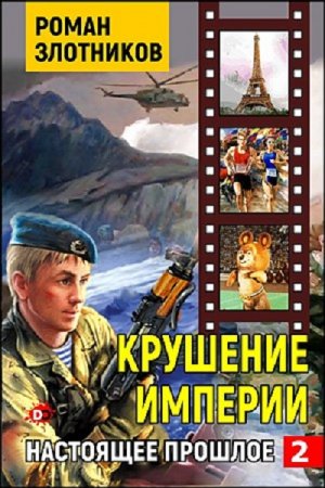 Роман Злотников. Настоящее прошлое. Сборник книг