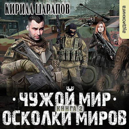 Шарапов Кирилл. Чужой мир. Осколки миров (2021) Аудиокнига