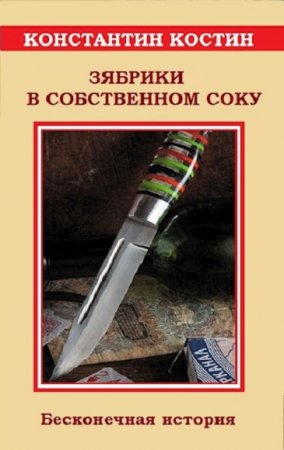 Константин Костин. Зябрики в собственном соку или бесконечная история (2021)