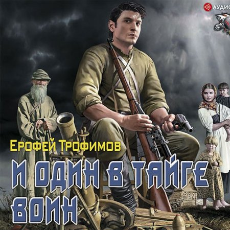 Трофимов Ерофей. Старатель. И один в тайге воин (2021) Аудиокнига