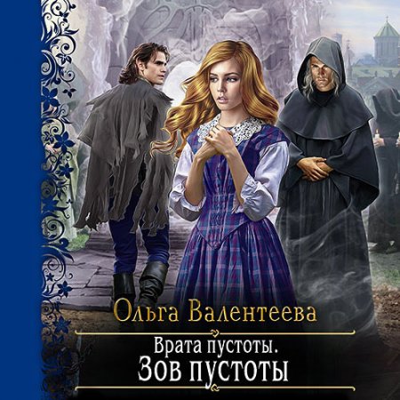 Валентеева Ольга. Врата пустоты. Зов пустоты (2021) Аудиокнига