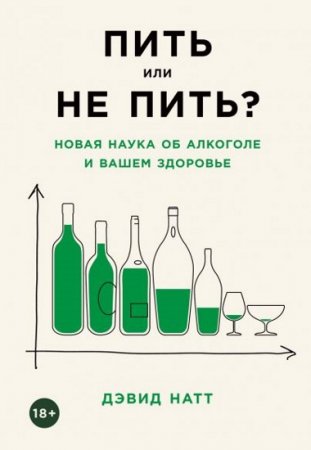 Пить или не пить? Новая наука об алкоголе и вашем здоровье