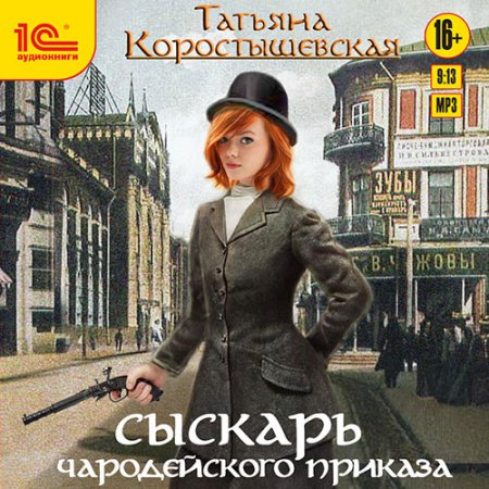 Коростышевская Татьяна. Сыскарь чародейского приказа (2018) Аудиокнига