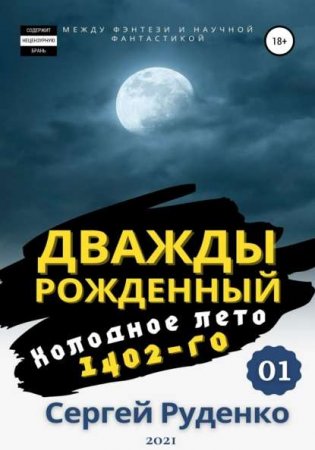 Сергей Руденко. Холодное лето 1402-го (2021)