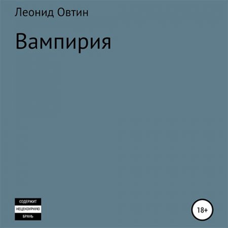 Овтин Леонид. Вампирия (2021) Аудиокнига