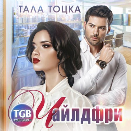 Тоцка Тала. Чайлдфри (2021) Аудиокнига