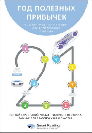 Год полезных привычек. Полный курс знаний, чтобы приобрести привычки, важные для благополучия и счастья