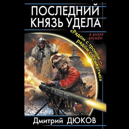 Дюков Дмитрий. Последний князь удела. «Рядом с троном – рядом со смертью» (2021) Аудиокнига